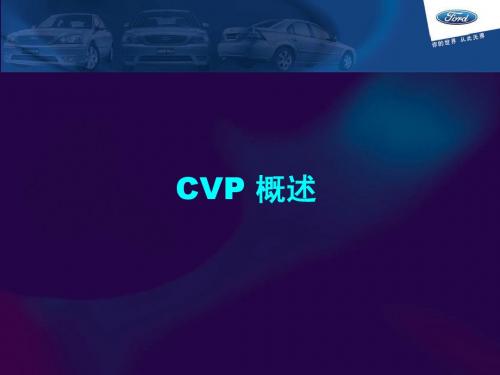 福特汽车CAF-CVP-经销商会议