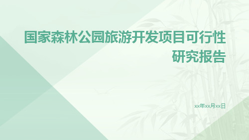 国家森林公园旅游开发项目可行性研究报告