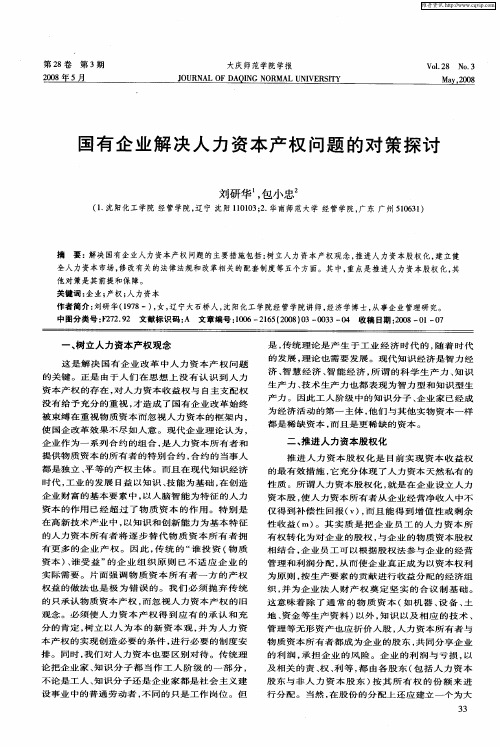 国有企业解决人力资本产权问题的对策探讨