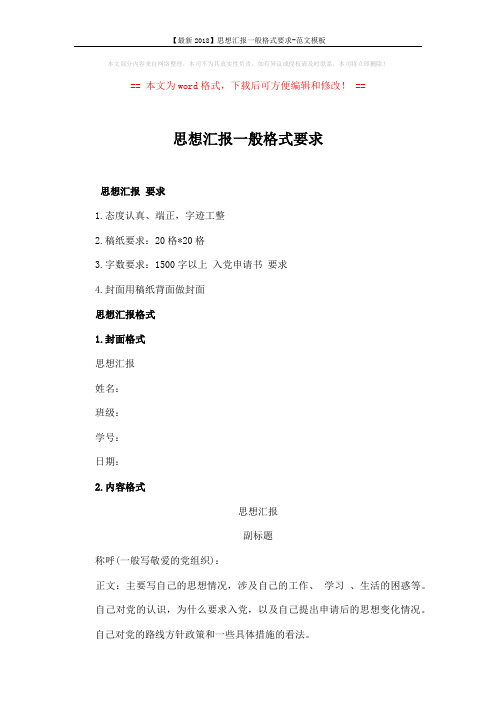 【最新2018】思想汇报一般格式要求-范文模板 (2页)