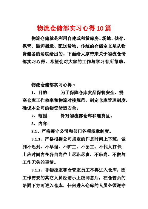 物流仓储部实习心得10篇