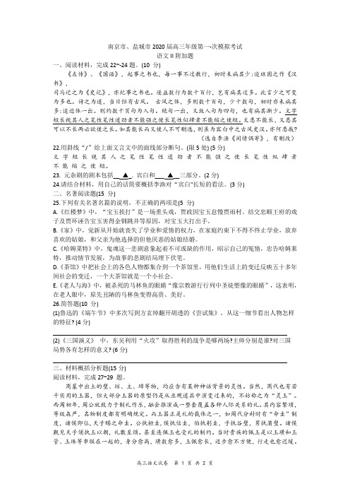 江苏省南京市、盐城市2020届高三年级第一次模拟考试语文附加题