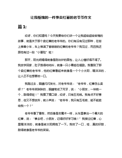 让我惭愧的一件事卖红薯的老爷爷作文