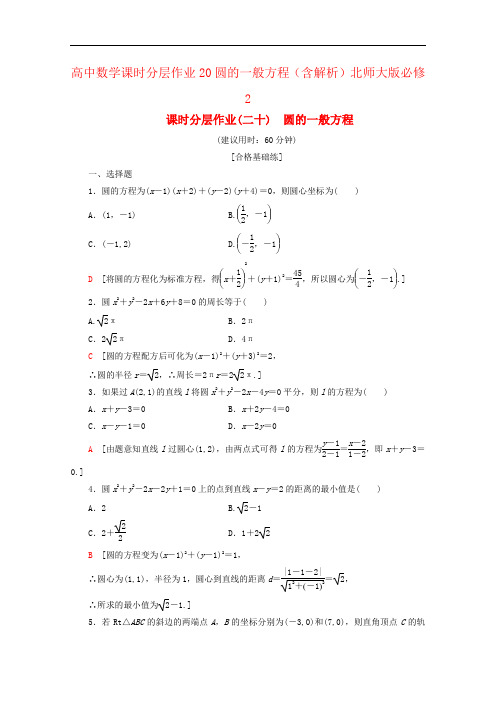 高中数学课时分层作业20圆的一般方程(含解析)北师大版必修2