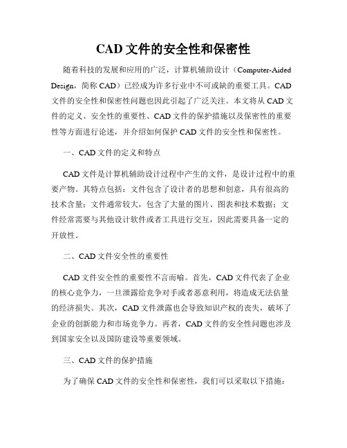 CAD文件的安全性和保密性