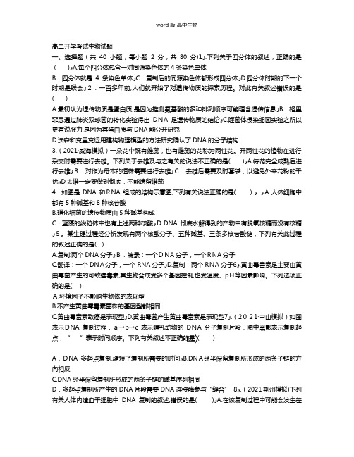 河南省扶沟县高级中学最新高二开学考试生物试题 Word版