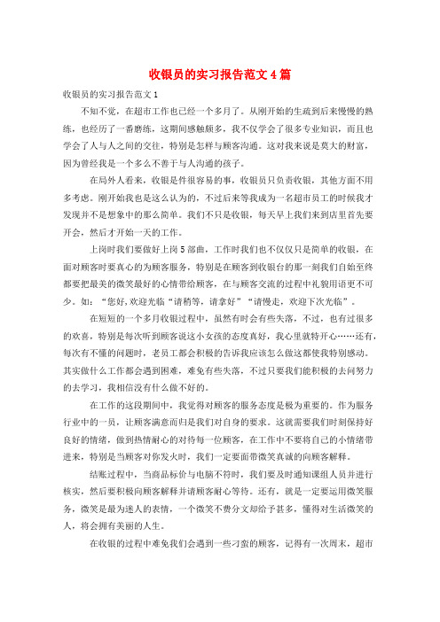 收银员的实习报告范文4篇