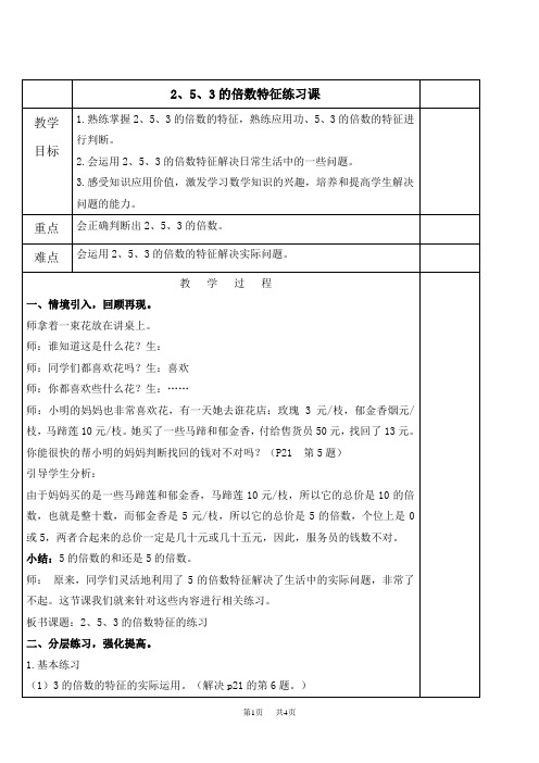 人教版五年级下册数学教案 2、5、3的倍数特征的练习课教学设计