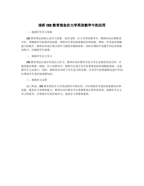 浅析OBE教育理念在大学英语教学中的应用