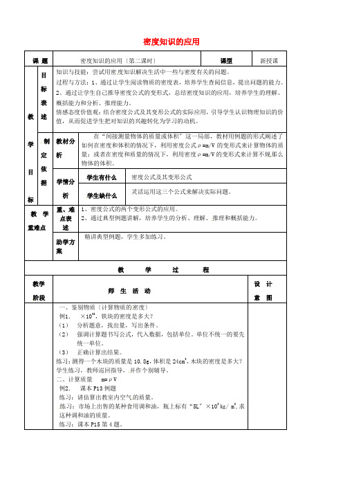 《密度知识的应用》word教案 (公开课专用)2022年苏科版教案 (0)