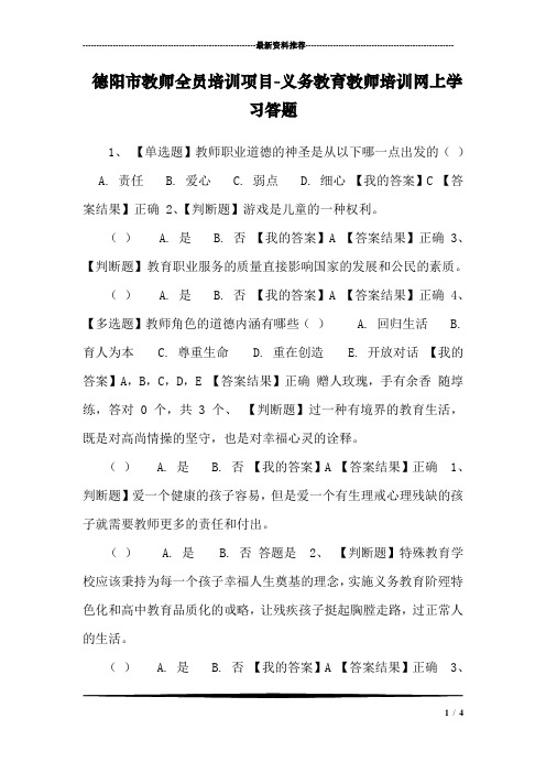 德阳市教师全员培训项目-义务教育教师培训网上学习答题