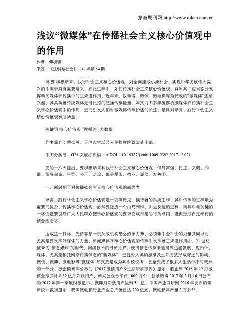 浅议“微媒体”在传播社会主义核心价值观中的作用