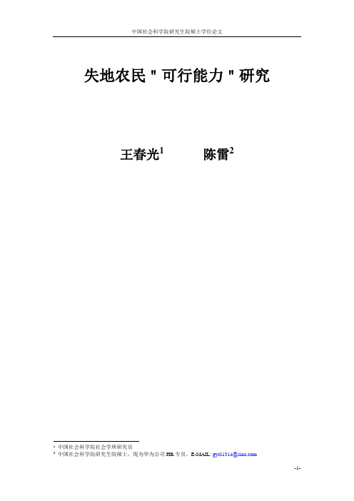 中国社会科学院研究生院硕士学位论文 失地农民＂可行能力＂研究 王春光 ...