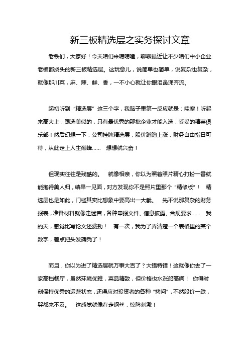 新三板精选层之实务探讨文章