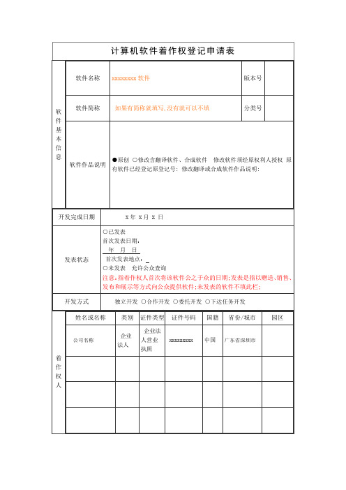 计算机软件著作权登记申请表范本