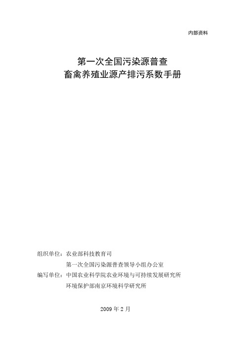 第一次全国污染源普查畜禽养殖业产排污系数及排污系数手册