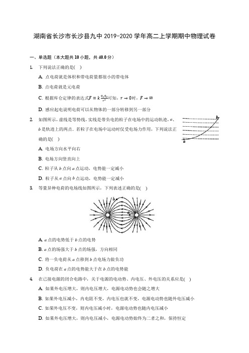 湖南省长沙市长沙县九中2019-2020学年高二上学期期中物理试卷 (有解析)