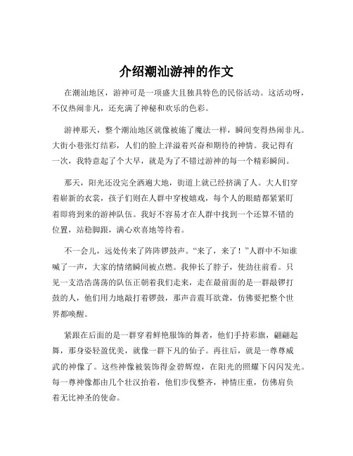 介绍潮汕游神的作文