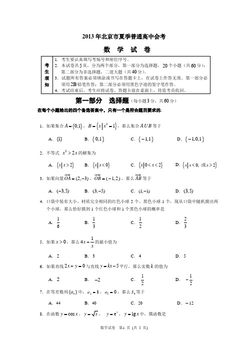 2013年北京市夏季普通高中会考数学试卷(WORD精校版)