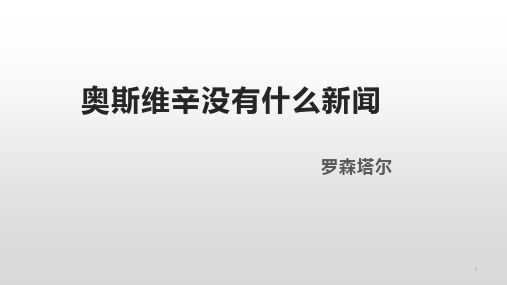 9-2《奥斯维辛没有什么新闻》课件24张 人教版高中语文必修一