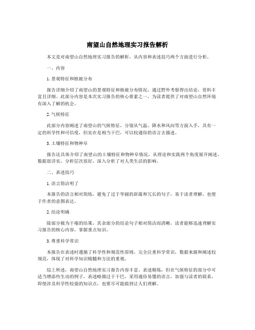 南望山自然地理实习报告解析