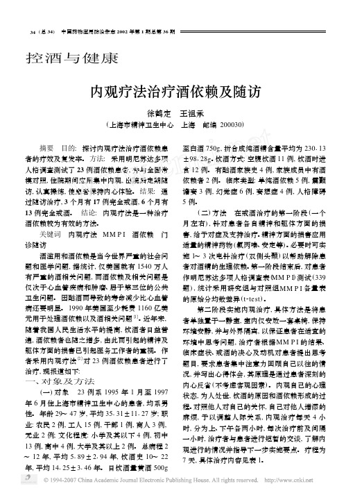 内观疗法治疗酒依赖及随访 - 中国心理卫生网--淄博市精神卫生