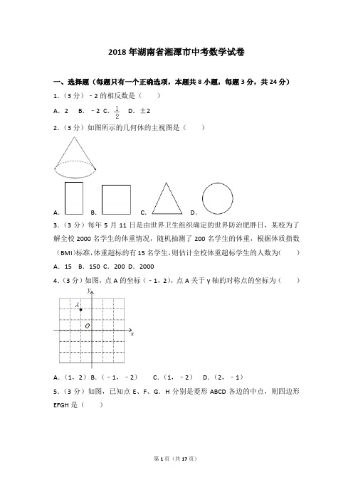 2018年湖南省湘潭市中考数学试卷