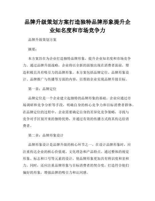 品牌升级策划方案打造独特品牌形象提升企业知名度和市场竞争力