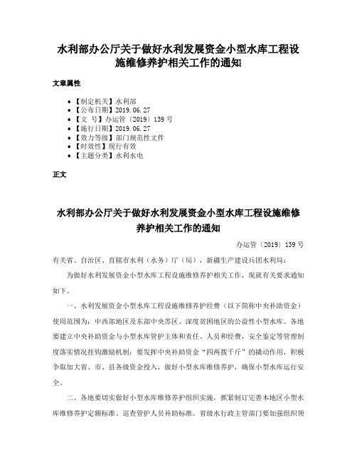 水利部办公厅关于做好水利发展资金小型水库工程设施维修养护相关工作的通知