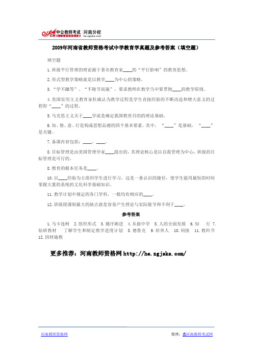 2009年河南省教师资格考试中学教育学真题及参考答案(填空题)