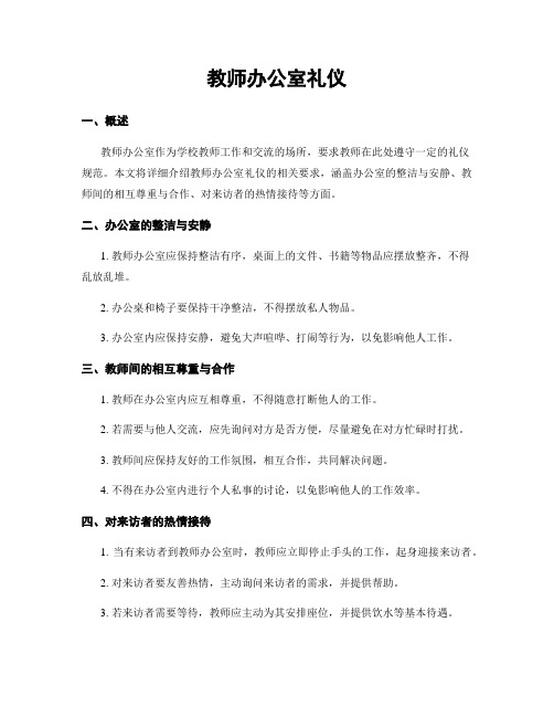 教师办公室礼仪