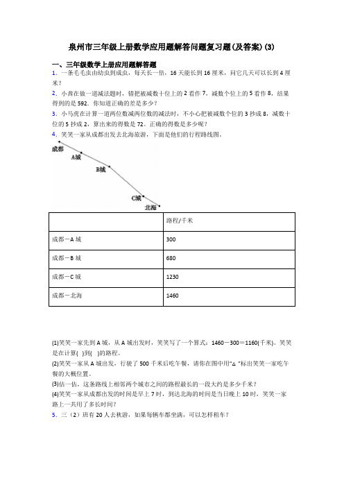 泉州市三年级上册数学应用题解答问题复习题(及答案)(3)