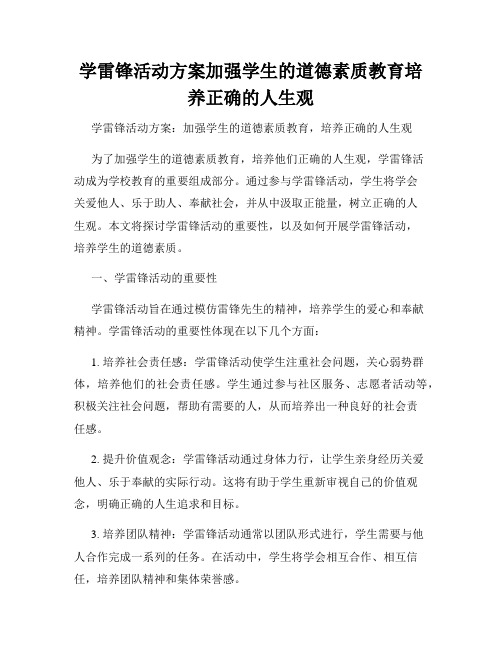 学雷锋活动方案加强学生的道德素质教育培养正确的人生观