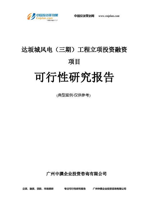 达坂城风电(三期)工程融资投资立项项目可行性研究报告(中撰咨询)