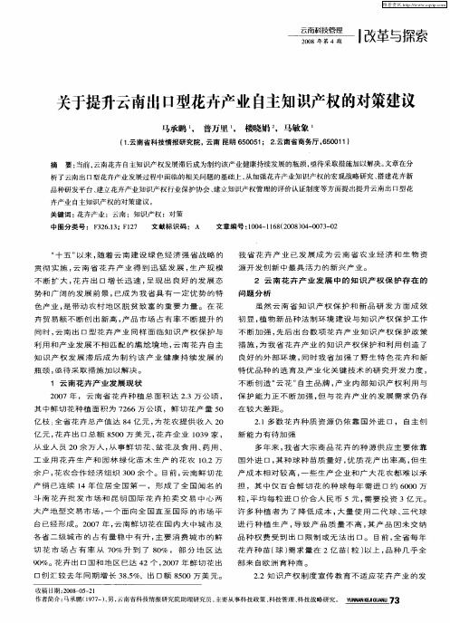 关于提升云南出口型花卉产业自主知识产权的对策建议