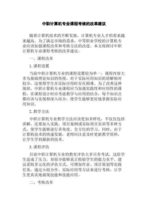 中职计算机专业课程考核的改革建议