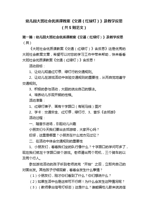 幼儿园大班社会优质课教案《交通（红绿灯）》及教学反思（共5则范文）