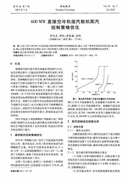 600MW直接空冷机组汽轮机配汽控制策略优化