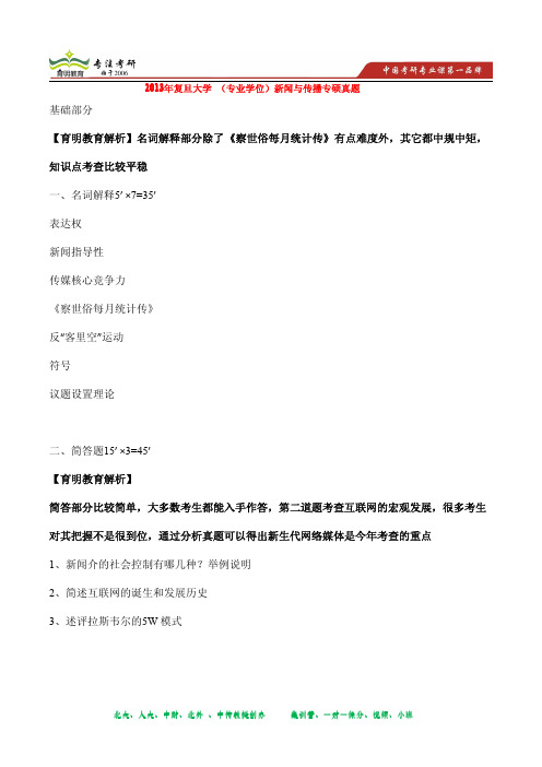 2013年复旦大学 新闻与传播专硕基础考研真题及答案(育明教育)