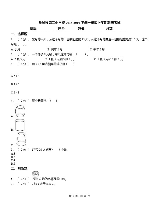 故城县第二小学校2018-2019学年一年级上学期期末考试