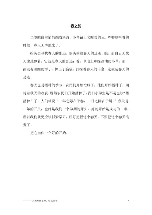 春之韵_四年级作文