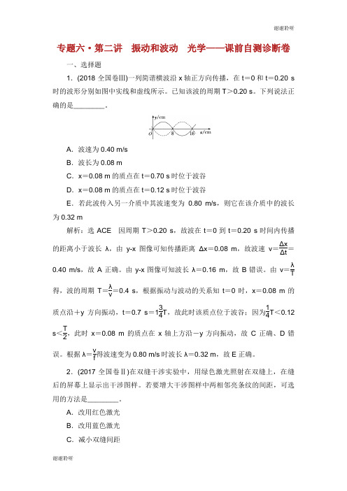 高考物理二轮复习第一部分专题六选考模块第二讲振动和波动光学课前自测诊断卷.doc