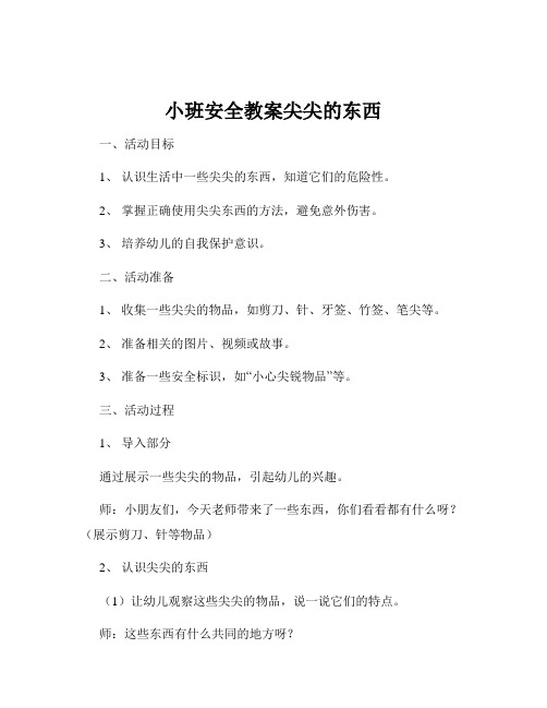 小班安全教案尖尖的东西