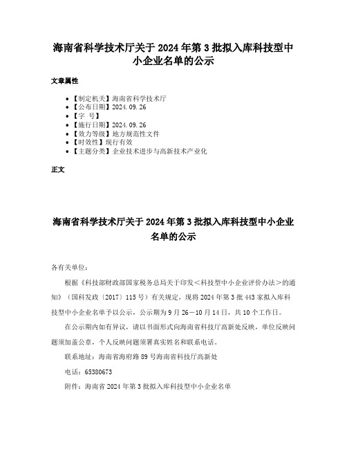 海南省科学技术厅关于2024年第3批拟入库科技型中小企业名单的公示