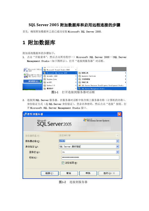 SQLServer2005附加数据库和启用远程连接的步骤Word文档