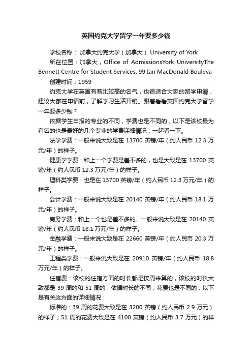 英国约克大学留学一年要多少钱