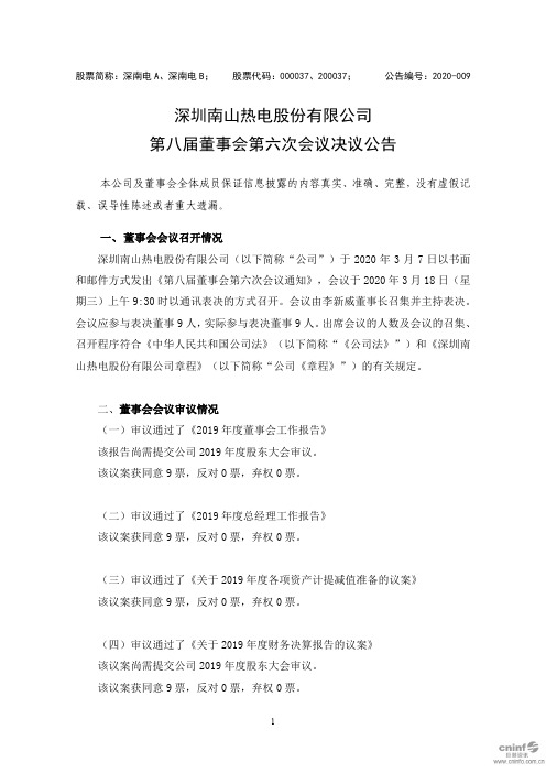 深南电A：第八届董事会第六次会议决议公告