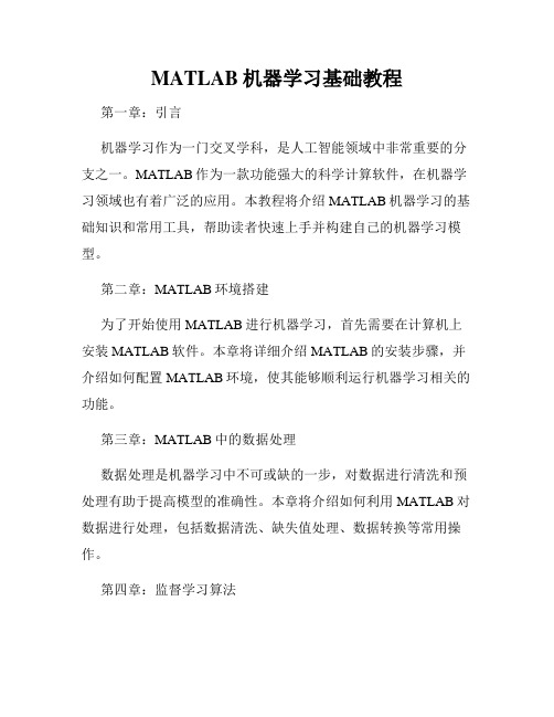 MATLAB机器学习基础教程