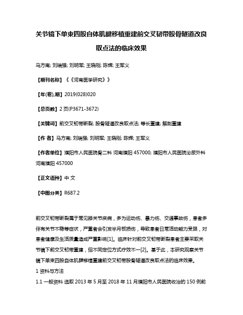 关节镜下单束四股自体肌腱移植重建前交叉韧带股骨隧道改良取点法的临床效果