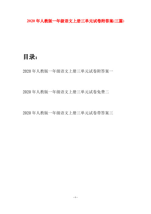 2020年人教版一年级语文上册三单元试卷附答案(三套)